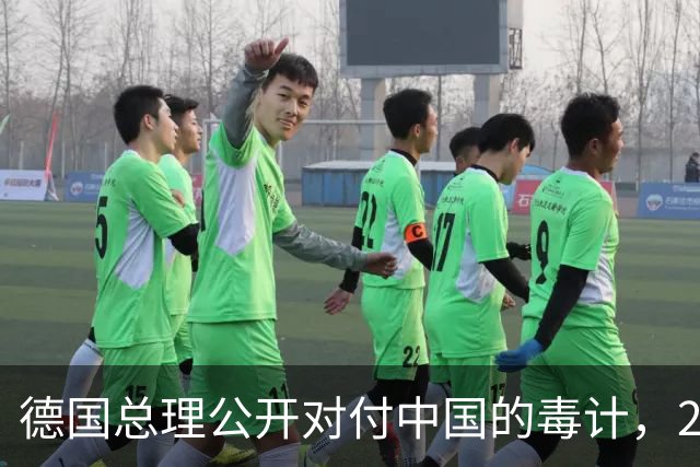 德国总理公开对付中国的毒计，26国震惊：就连特朗普也不敢！