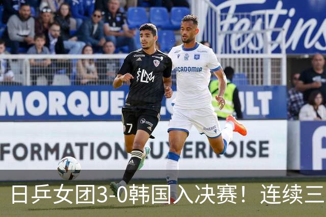 日乒女团3-0韩国入决赛！连续三届中日大战一触即发 预定三连亚？