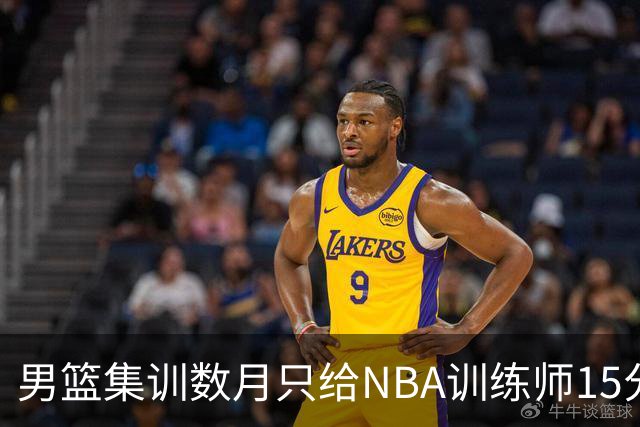 男篮集训数月只给NBA训练师15分钟，无用的勤奋
