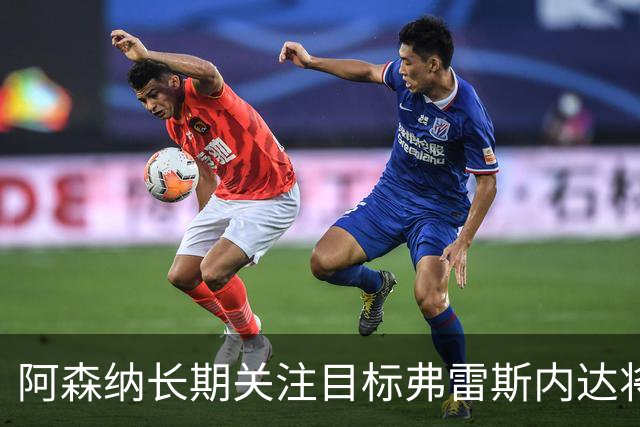 阿森纳长期关注目标弗雷斯内达将续约葡萄牙体育至2031年