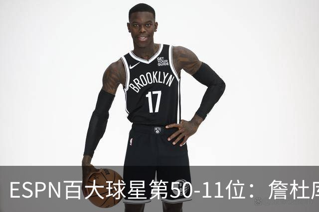 ESPN百大球星第50-11位：詹杜库均跌出前10 哈登掉至第32